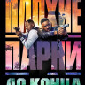 Плохие парни до конца* на DVD