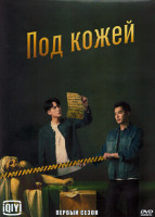 Изображение товара Под кожей 1 Сезон (20 серий) (3DVD)