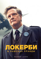 Изображение товара Локерби В поисках правды 1 Сезон (5 серий)