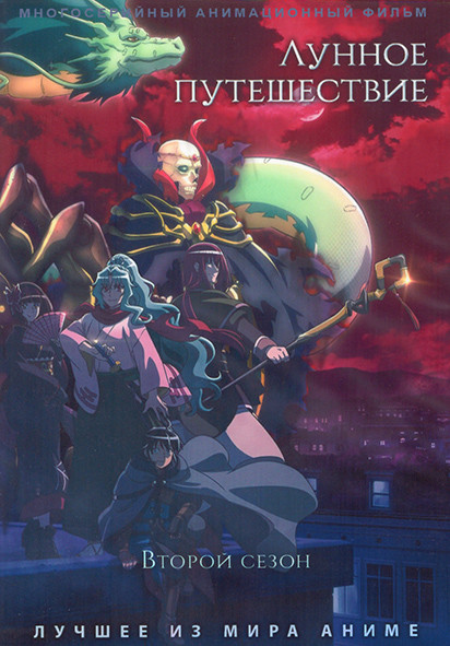 Лунное путешествие ТВ2 (25 серий) (2 DVD) на DVD Лунное путешествие ТВ2 (25 серий) (2 DVD) на DVD