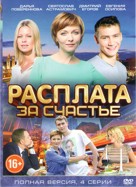 Расплата за счастье (4 серий) на DVD Расплата за счастье (4 серий) на DVD