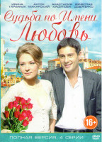 Изображение товара Судьба по имени любовь (4 серии)