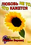 Изображение товара Любовь не то что кажется (40 серий)