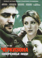 Изображение товара Черкизона Одноразовые люди (31-60 серии)