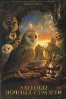 Изображение товара Легенды ночных стражей