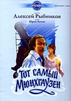 Изображение товара Тот самый Мюнхгаузен / Обыкновенное чудо