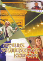 Изображение товара Лучшие французские комедии 4 (Гость / Дидье / Высокий блондин в черном ботинке / Возвращение высокого блондина / Разиня / Дамский парикмахер / Ограбле