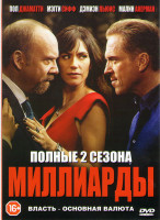 Изображение товара Миллиарды 1,2 Сезоны (24 серии)