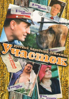 Изображение товара Участок (12 серий) (3DVD)*