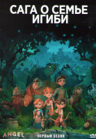 Изображение товара Сага о семье Игиби 1 Сезон (6 серий)
