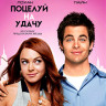 Поцелуй на удачу (Blu-ray)* на Blu-ray Поцелуй на удачу (Blu-ray)* на Blu-ray
