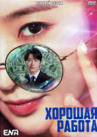 Изображение товара Хорошая работа 1 Сезон (12 серий) (3DVD)