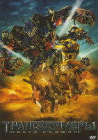 Изображение товара Трансформеры 2 Месть падших (Позитив мультимедиа)