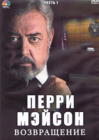 Изображение товара Перри Мэйсон Возвращение 1 Часть (3DVD)