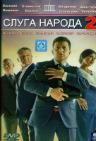 Изображение товара Слуга народа 2 (24 серии)