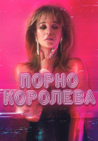 Изображение товара Порно королева 1 Сезон (6 серий)