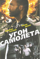 Изображение товара Угон самолета