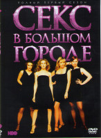 Изображение товара Секс в большом городе 6 сезонов (94 серии) (12 DVD)*