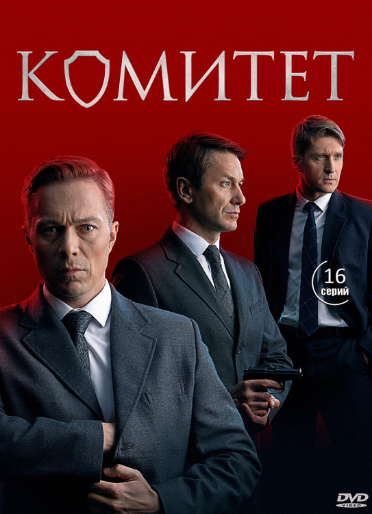 Комитет (16 серий) (2DVD)* на DVD Комитет (16 серий) (2DVD)* на DVD