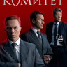 Комитет (16 серий) (2DVD)* на DVD Комитет (16 серий) (2DVD)* на DVD