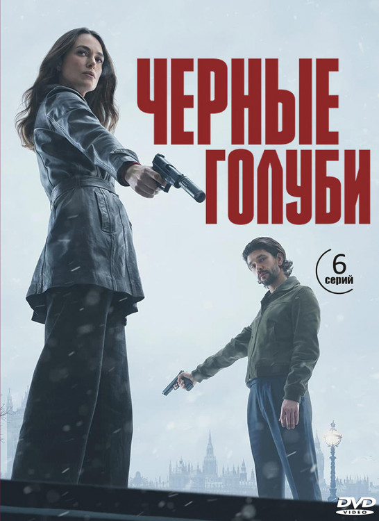 Черные голуби (6 серий) (2DVD)* на DVD Черные голуби (6 серий) (2DVD)* на DVD
