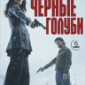 Черные голуби (6 серий) (2DVD)* на DVD Черные голуби (6 серий) (2DVD)* на DVD