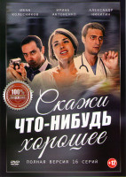 Изображение товара Скажи что нибудь хорошее (16 серий)