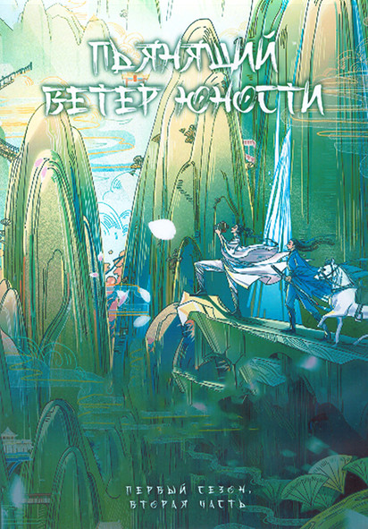 Пьянящий ветер юности 1 Сезон 2 Часть (21-40 серии) (4DVD) на DVD Пьянящий ветер юности 1 Сезон 2 Часть (21-40 серии) (4DVD) на DVD