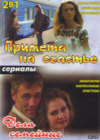 Изображение товара Примета на счастье / Дела семейные