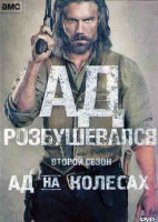 Изображение товара Ад на колесах 2 Сезон (10 серий) (2DVD)
