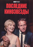 Изображение товара Последние кинозвезды 1 Сезон (6 серий)