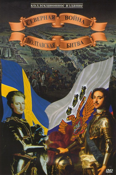 Северная война Полтавская битва (Великая Северная война / Полтавская битва / Битва за Балтику / Полтавская баталия) на DVD