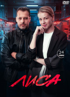 Изображение товара Лиса (24 серии) (2DVD)*