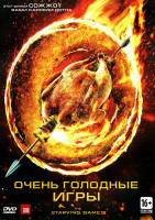 Изображение товара Очень голодные игры