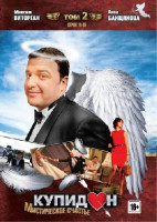 Изображение товара Купидон 2 Том (19-35 серии)