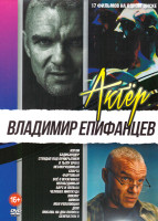 Изображение товара Владимир Епифанцев (Изгои / Бодибилдер / Стендап под прикрытием / В тылу врага / Несокрушимый / Спарта / Фартовый / Все о мужчинах / Непобедимый / Бар