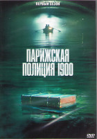 Изображение товара Парижская полиция 1900 1 Сезон (8 серий) (2 DVD)