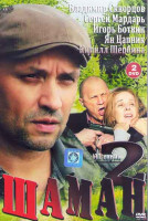 Изображение товара Шаман 2 Сезон (32 серии) (2DVD)