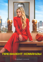 Изображение товара Президент команды (Самый ценный игрок) 1 Сезон (10 серий) (2DVD)