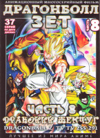 Изображение товара Драгонболл Зет (Драконий жемчуг) 2 Сезон 8 Часть (255-291 серии) (2 DVD)