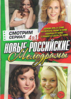 Изображение товара Новые российские мелодрамы (Впереди день (8 серий) / Все возрасты любви (8 серий) / Акварели (16 серий) / У прошлого в долгу (16 серий))
