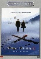 Изображение товара Секретные материалы Хочу верить