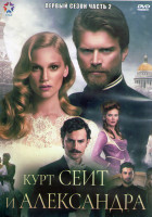 Изображение товара Курт Сеит и Александра 1 Сезон 2 Часть (6 серий) (3DVD)
