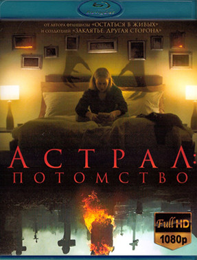 Астрал Потомство (Blu-ray)* на Blu-ray