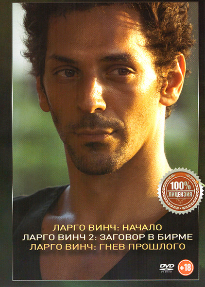 Ларго Винч Начало / Ларго Винч 2 Заговор в Бирме / Ларго Винч Гнев прошлого на DVD Ларго Винч Начало / Ларго Винч 2 Заговор в Бирме / Ларго Винч Гнев прошлого на DVD