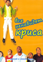 Изображение товара Все ненавидят Криса 1,2 Сезон (44 серии) (4DVD)
