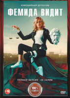 Изображение товара Фемида видит (20 серий)