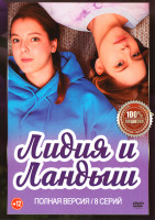 Изображение товара Лидия и Ландыш (8 серий)