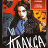 Плакса 1,2 Сезон (16 серий) на DVD Плакса 1,2 Сезон (16 серий) на DVD