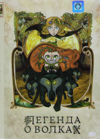 Изображение товара Легенда о волках*